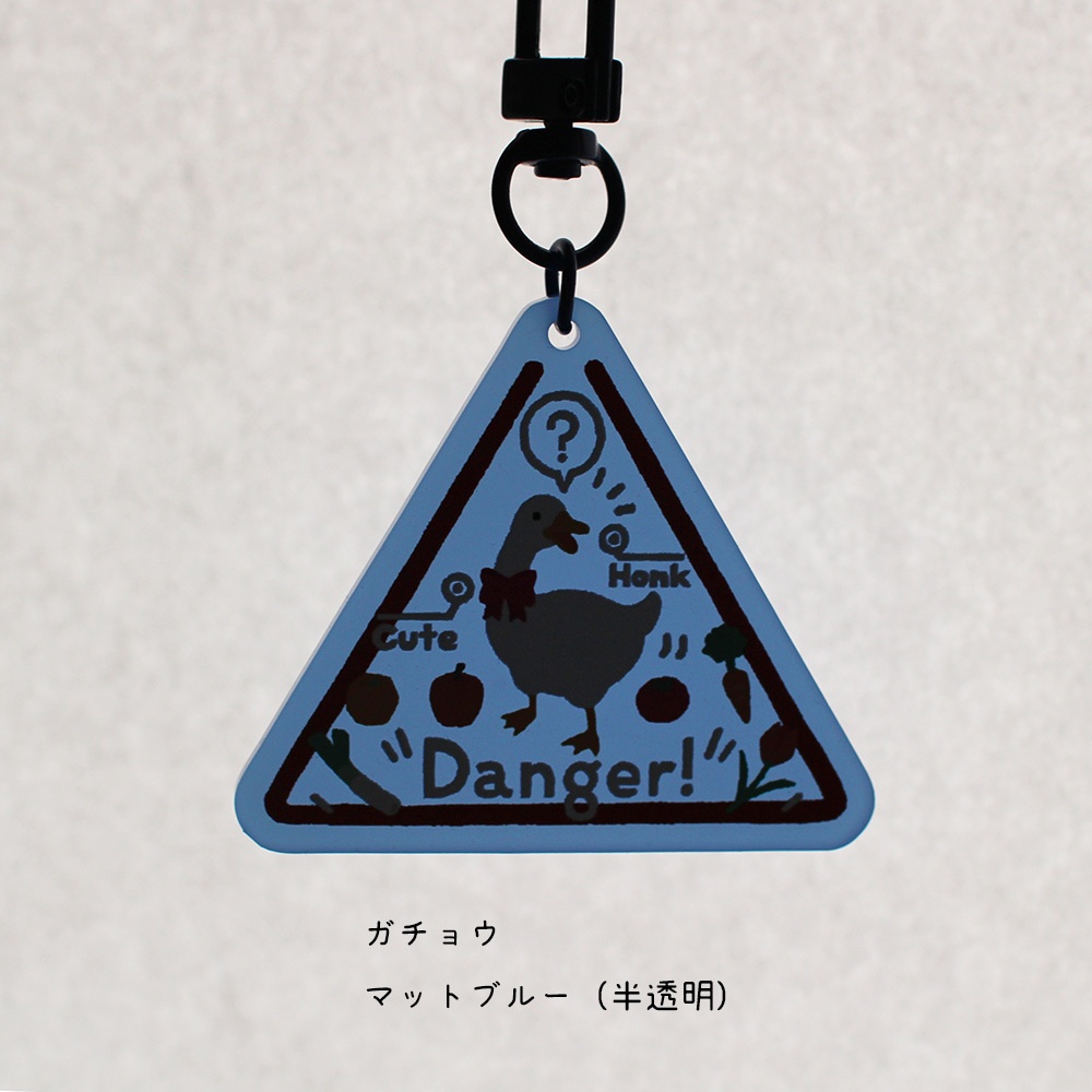 危険注意アクリルキーホルダー