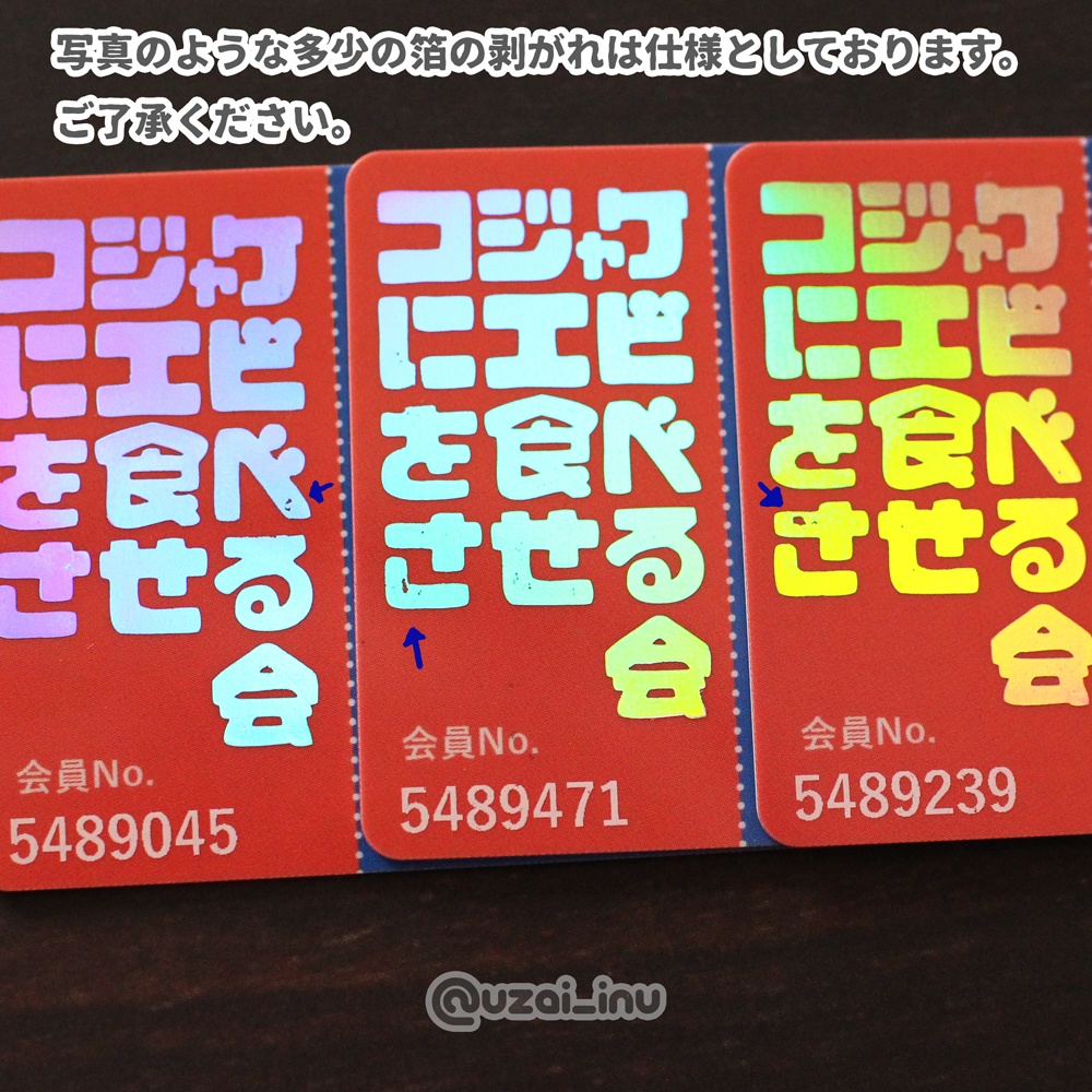 コジャケにエビを食べさせる会、会員証