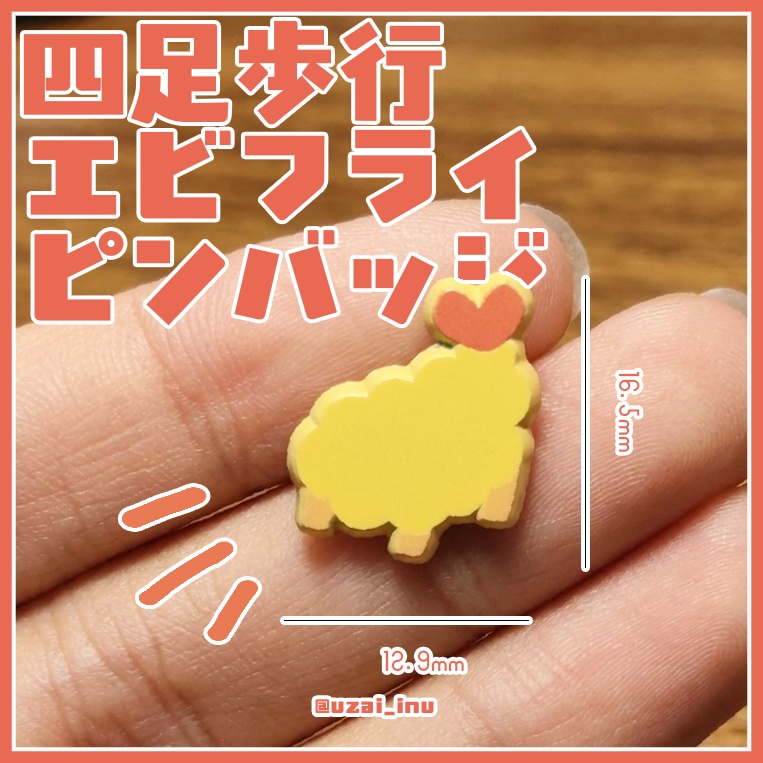 【予約】四足歩行エビフライピンバッジ