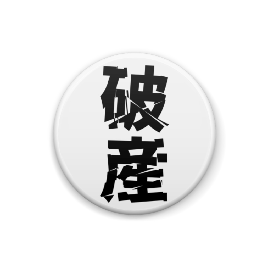 缶バッジ【破産】