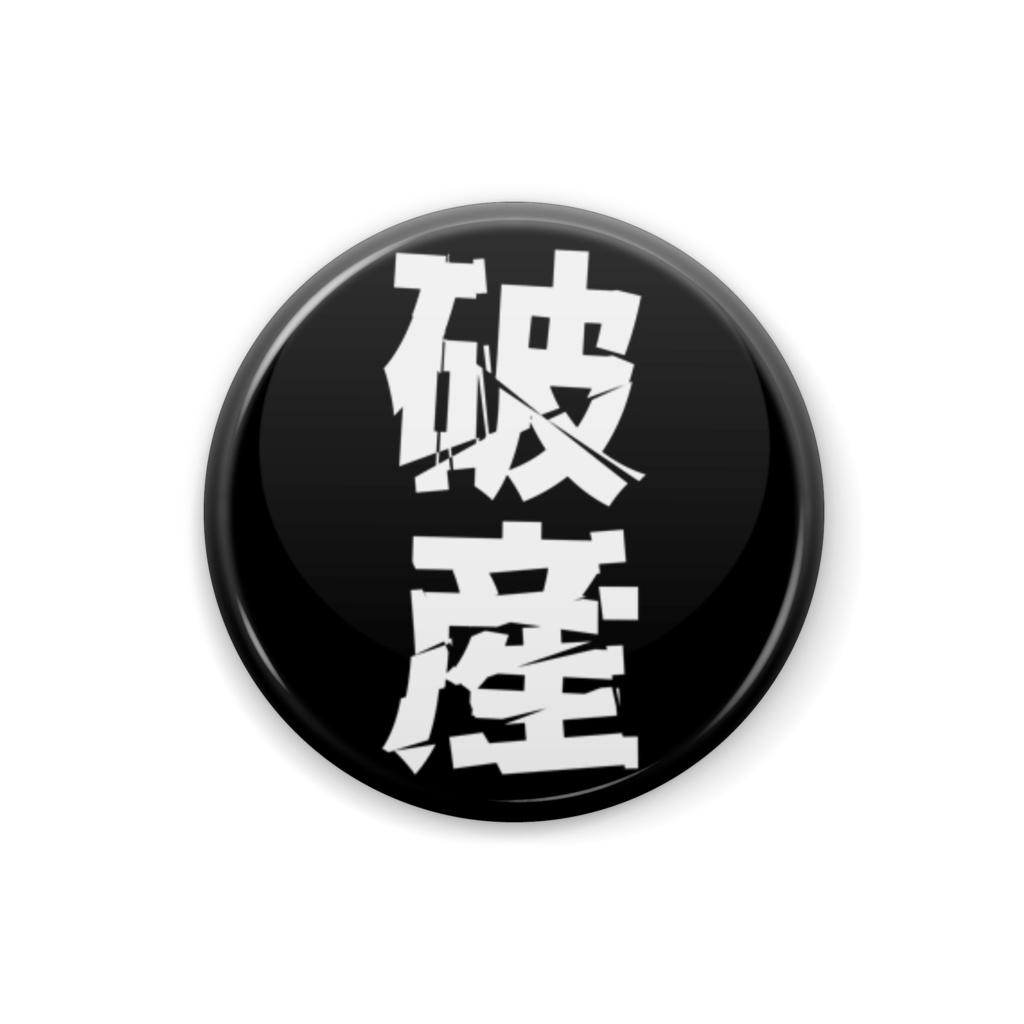 缶バッジ【破産】