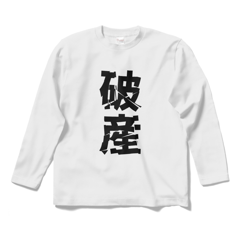長袖Ｔシャツ【破産】ホワイト