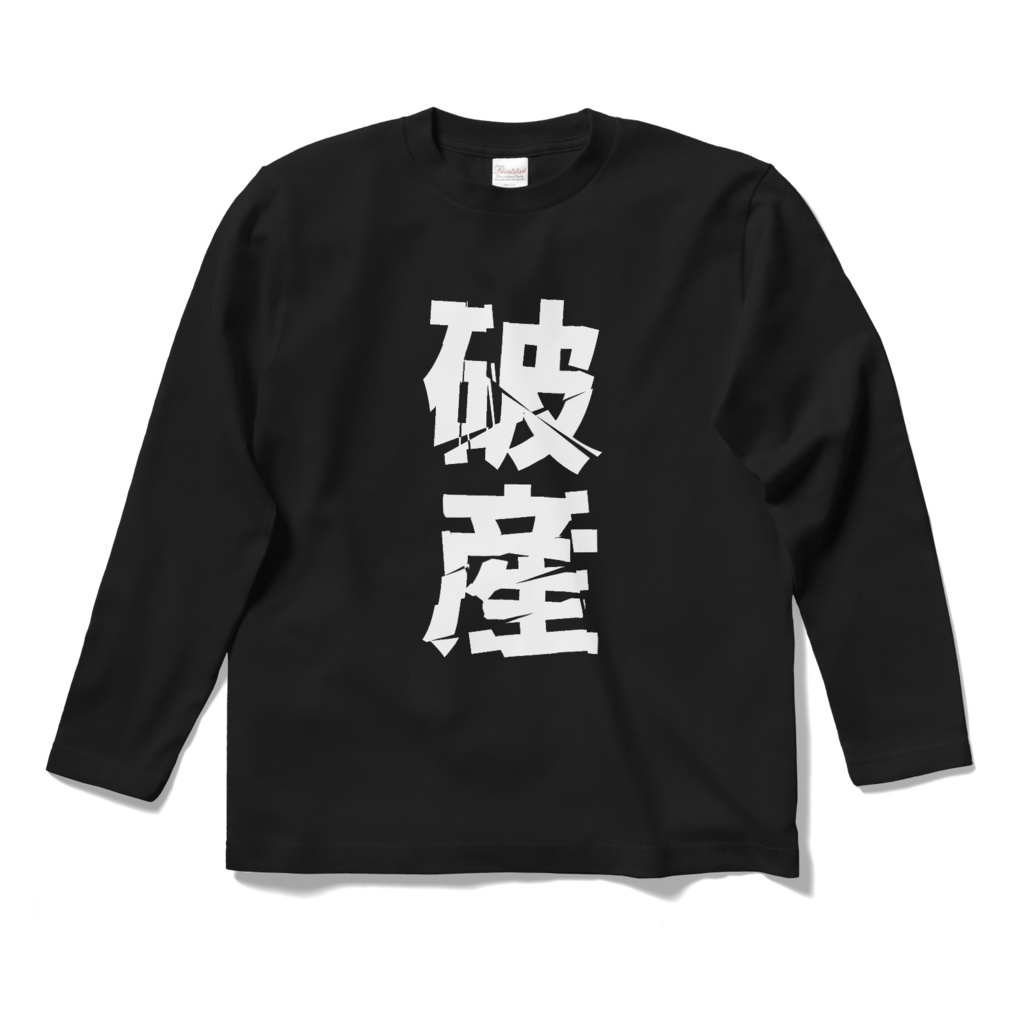 長袖Tシャツ【破産】ブラック