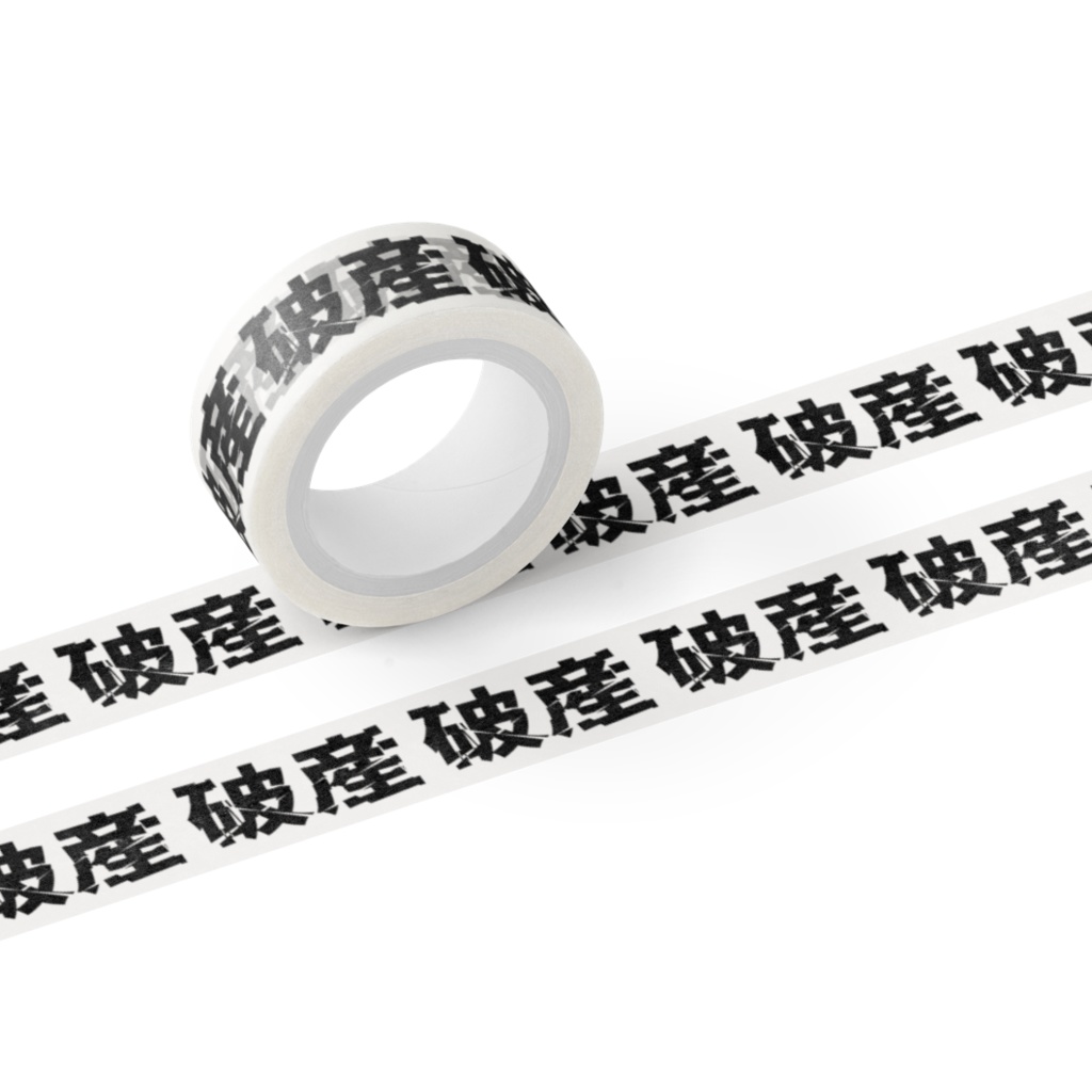 マスキングテープ【破産】