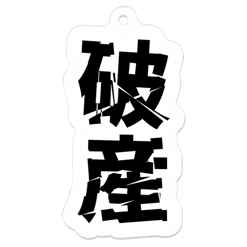 アクリルキーホルダー【破産】