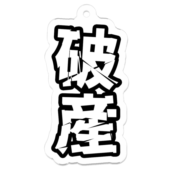 アクリルキーホルダー【破産】