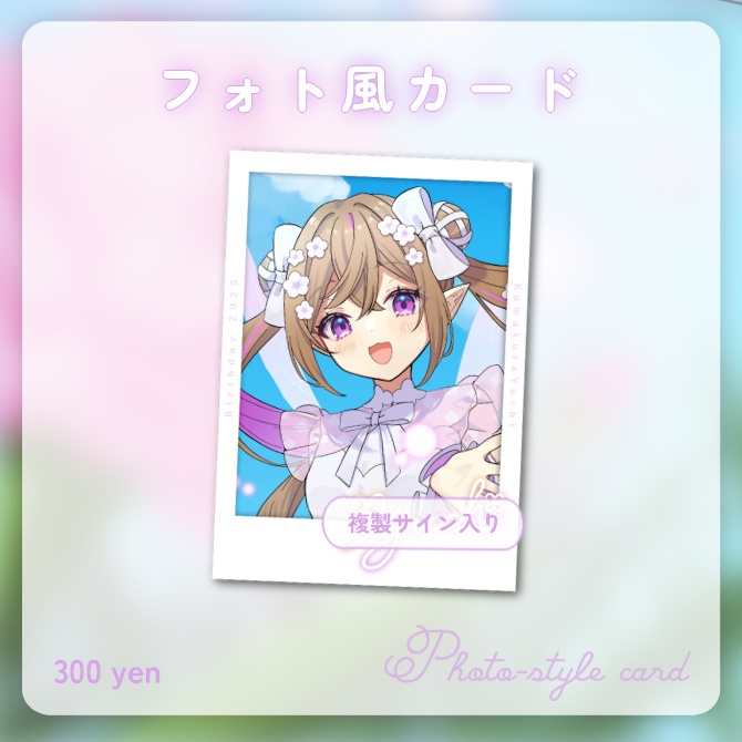 熊倉ゆち誕生日記念グッズ2025【受注生産】
