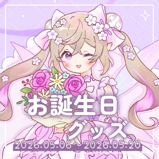 熊倉ゆち誕生日記念グッズ2026【受注生産】