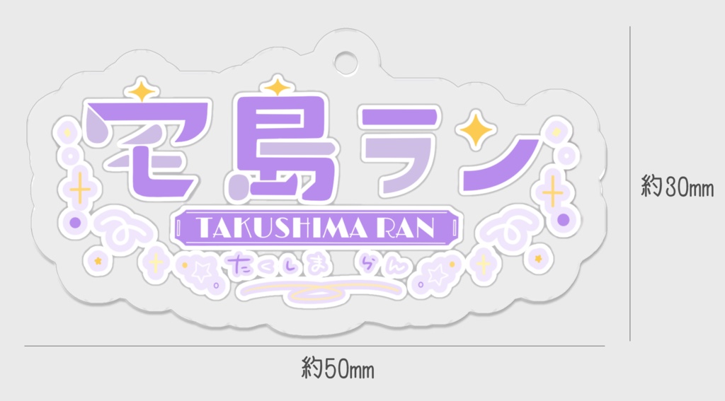 【常設】ロゴのアクリルキーホルダー【宅島ラン】