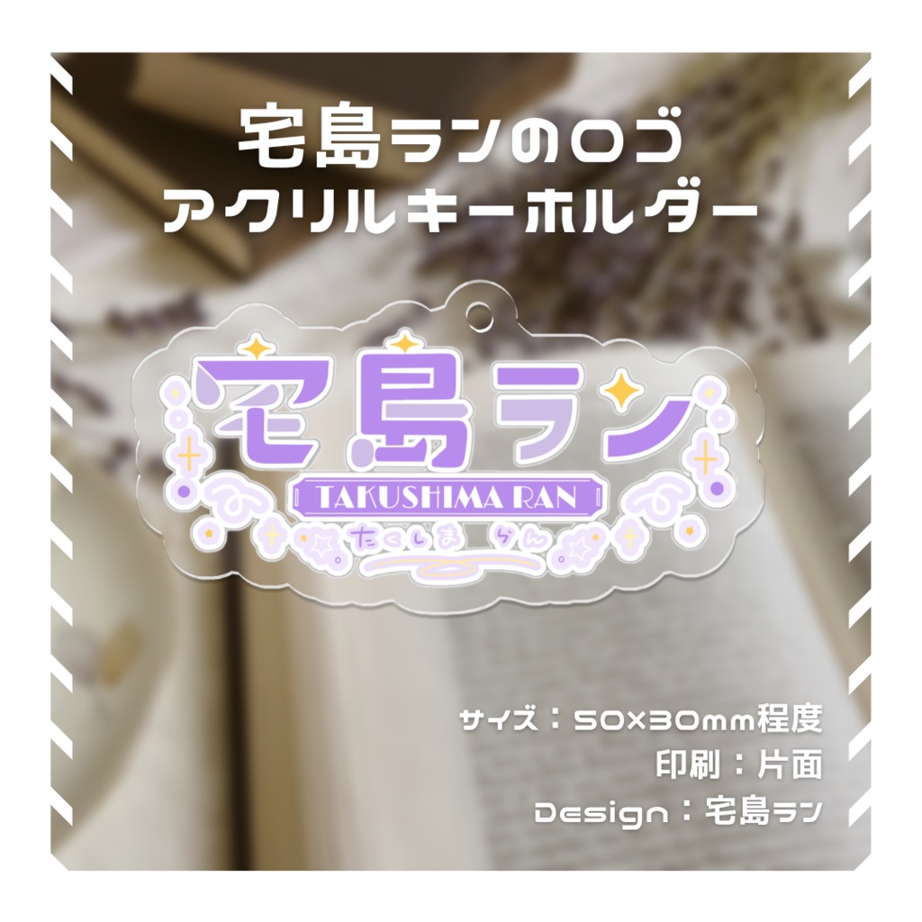 【常設】ロゴのアクリルキーホルダー【宅島ラン】