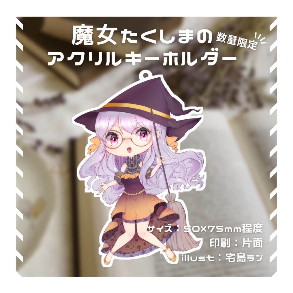【数量限定】魔女たくしまのアクリルキーホルダー【宅島ラン】