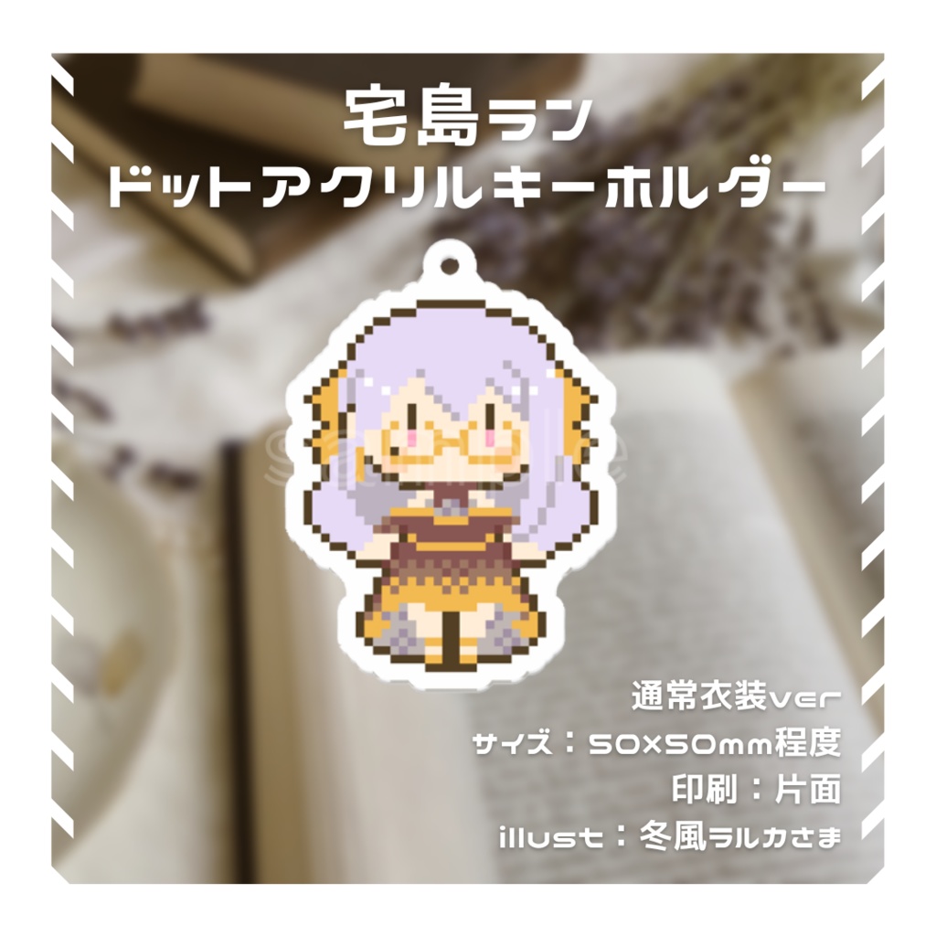 【常設】ドットのアクリルキーホルダー　通常衣装ver【宅島ラン】