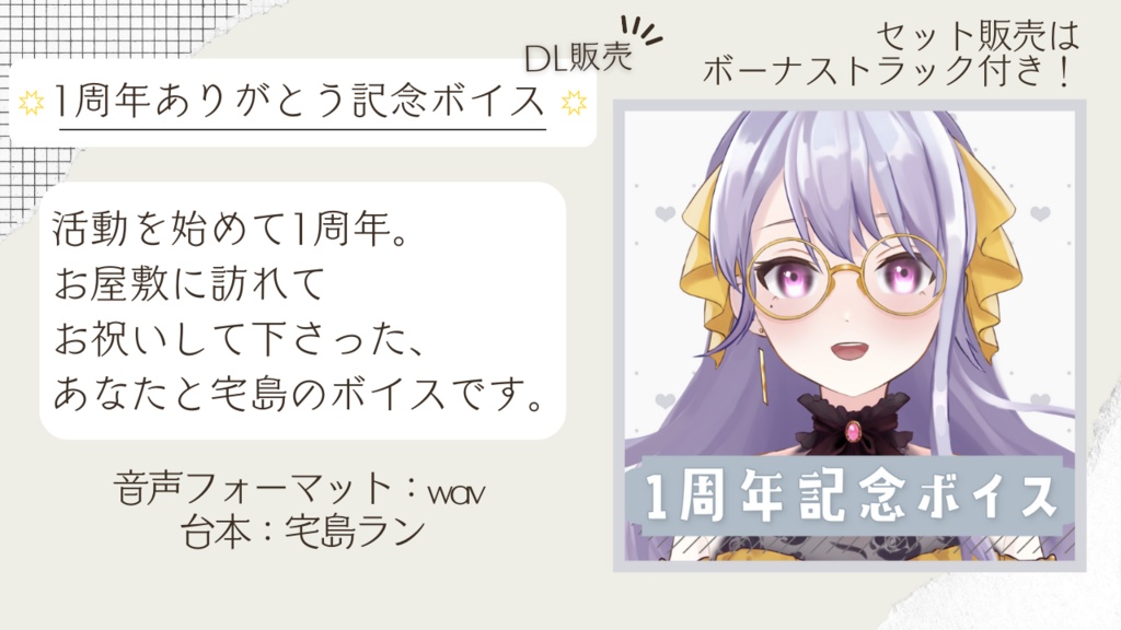 【1周年記念】活動1周年ありがとう記念ボイス【宅島ラン】