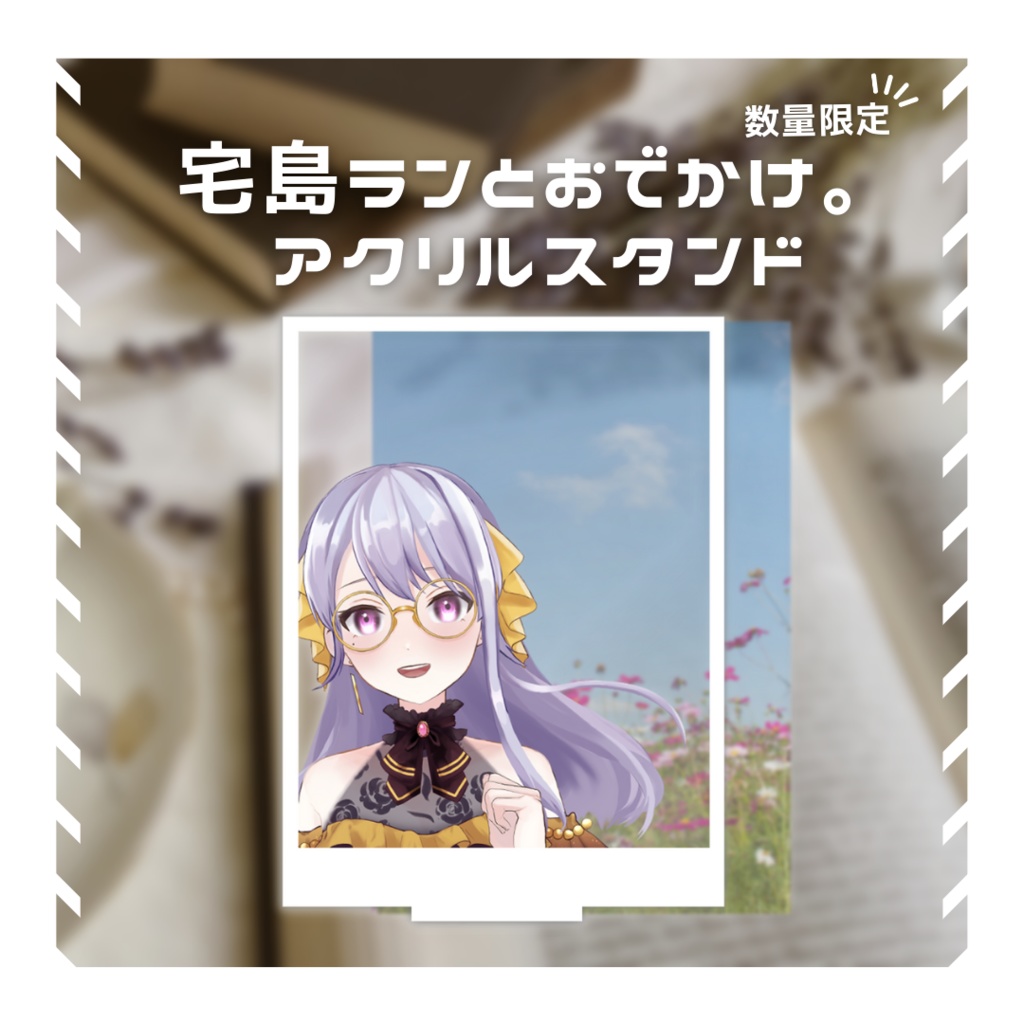 【数量限定】写真を撮れる!宅島ランとおでかけ。アクリルスタンド【宅島ラン】