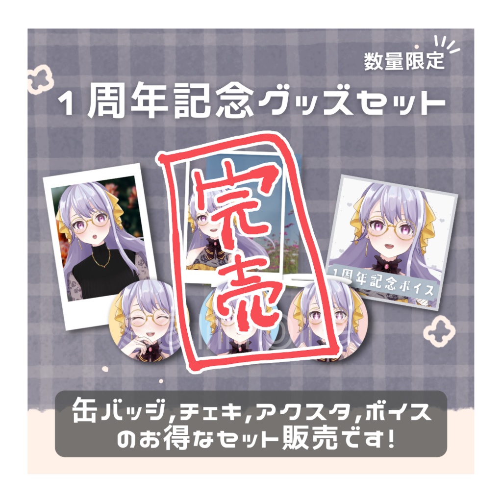 【期間限定】1周年記念グッズセット【宅島ラン】