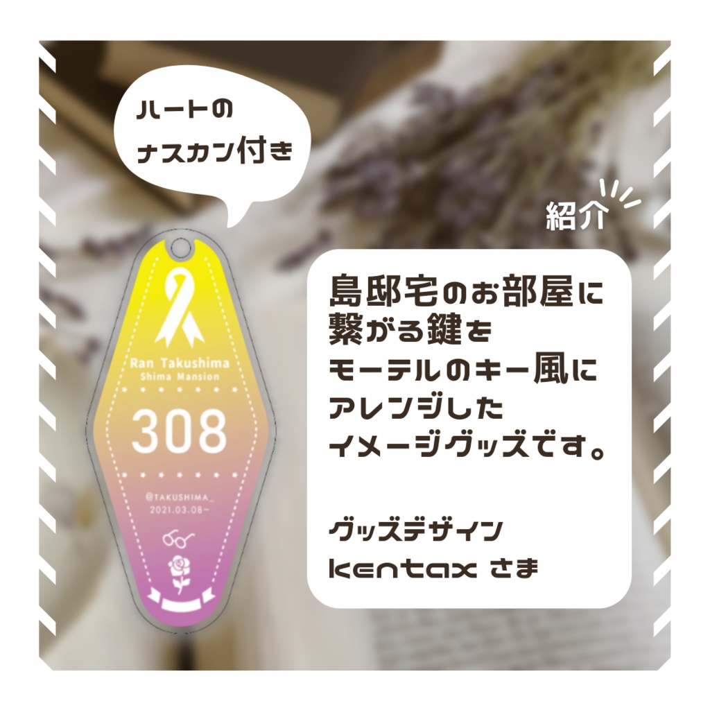 【数量限定】島邸宅のおへやモーテルキー【宅島ラン】