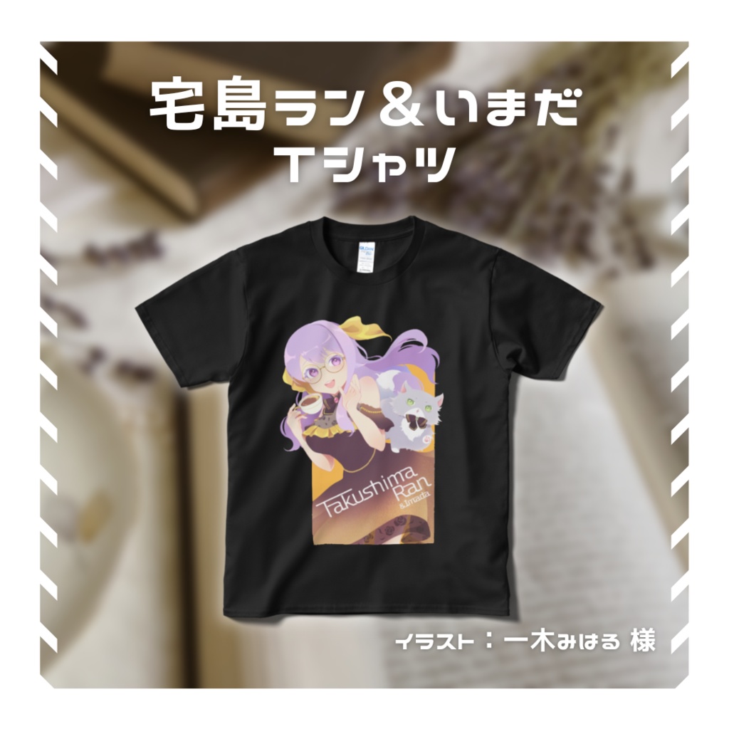 【常設】たくしま＆いまだ Tシャツ【宅島ラン】