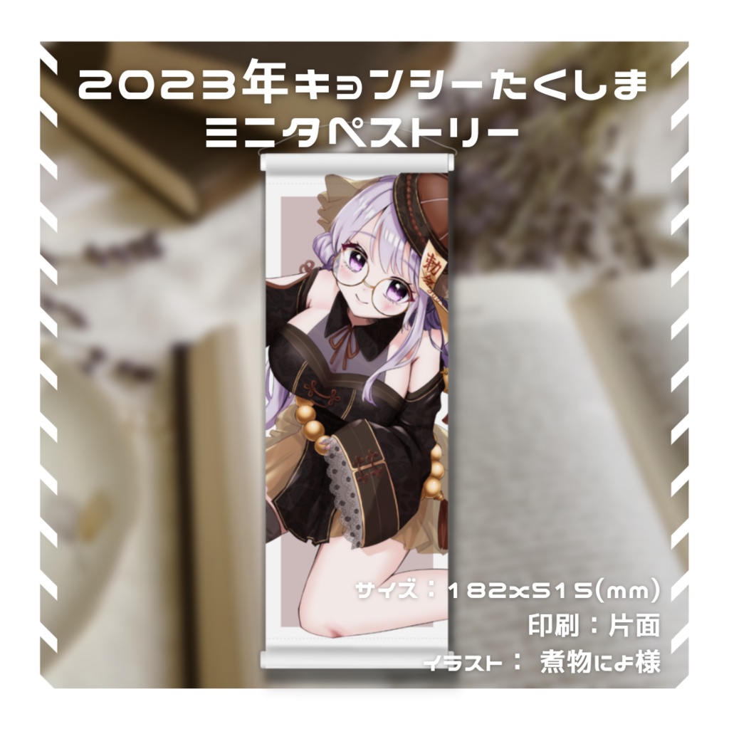【常設】2023年♡キョンシーたくしまミニタペストリー【宅島ラン】