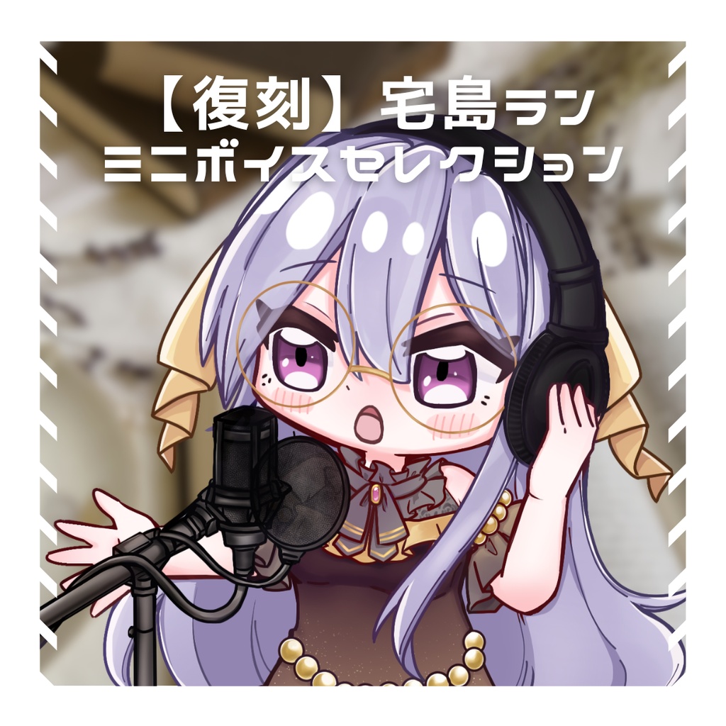 【復刻 / 無料有】宅島ラン ミニボイスセレクション【宅島ラン】