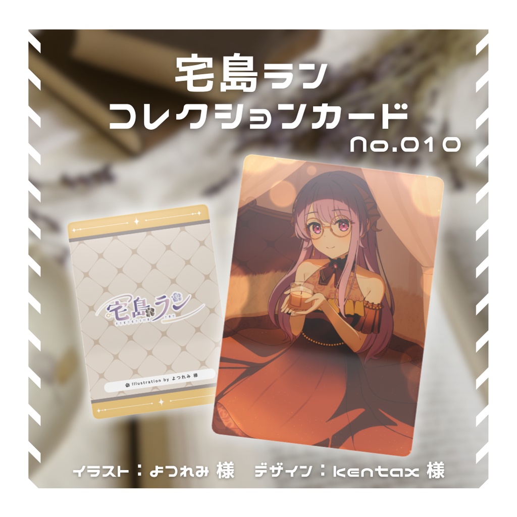【常設/全3種】宅島ラン コレクションカード No.010【宅島ラン】