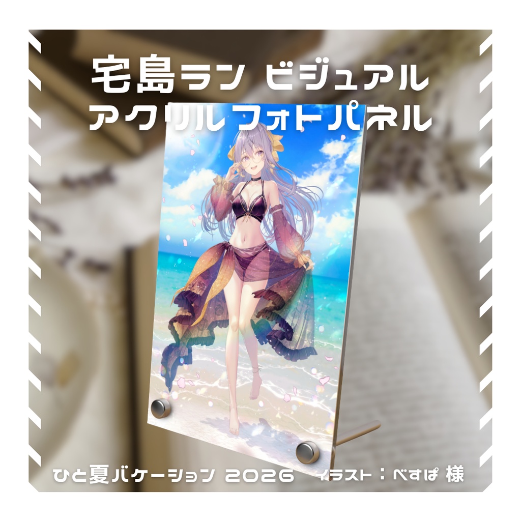 【期間限定】アクリルフォトパネル 2026夏「ひと夏バケーション！」【宅島ラン】