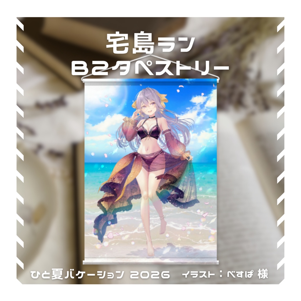 【期間限定】B2タペストリー 2026夏「ひと夏バケーション！」【宅島ラン】