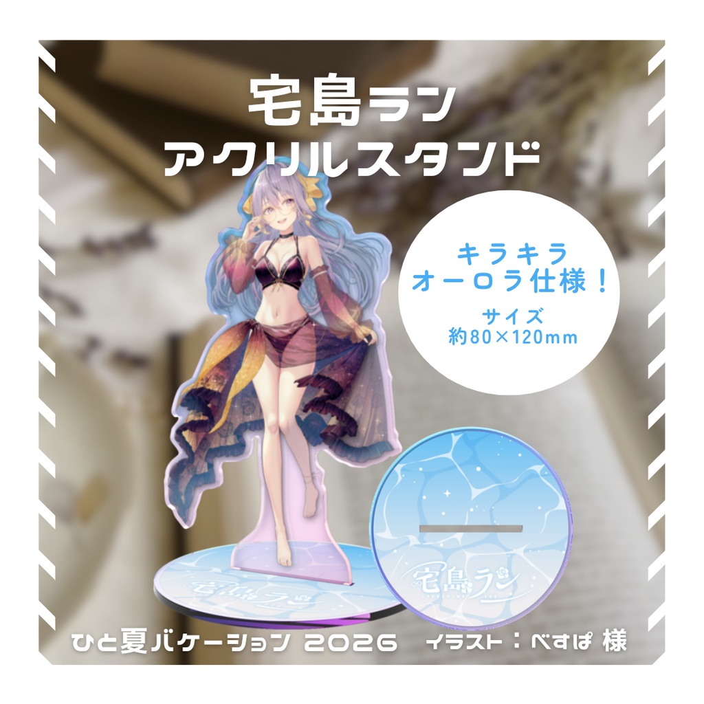 【期間限定】アクリルスタンド 2026夏「ひと夏バケーション！」【宅島ラン】