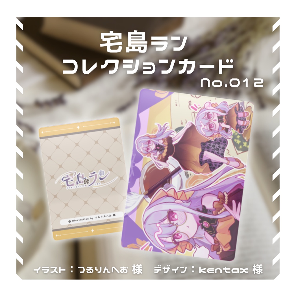 【常設/全1種】宅島ラン コレクションカード No.012【宅島ラン】