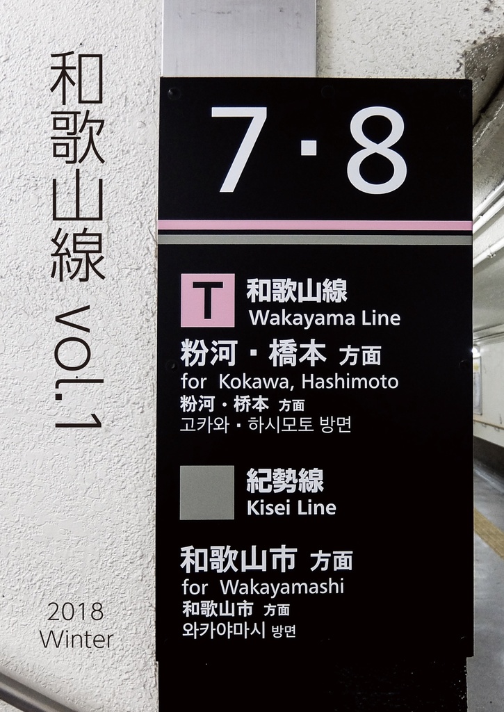 和歌山線 vol.1