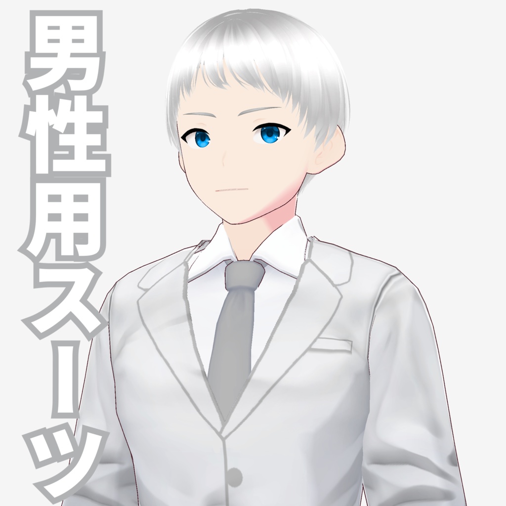 【vroid】男性用スーツカラーテンプレート