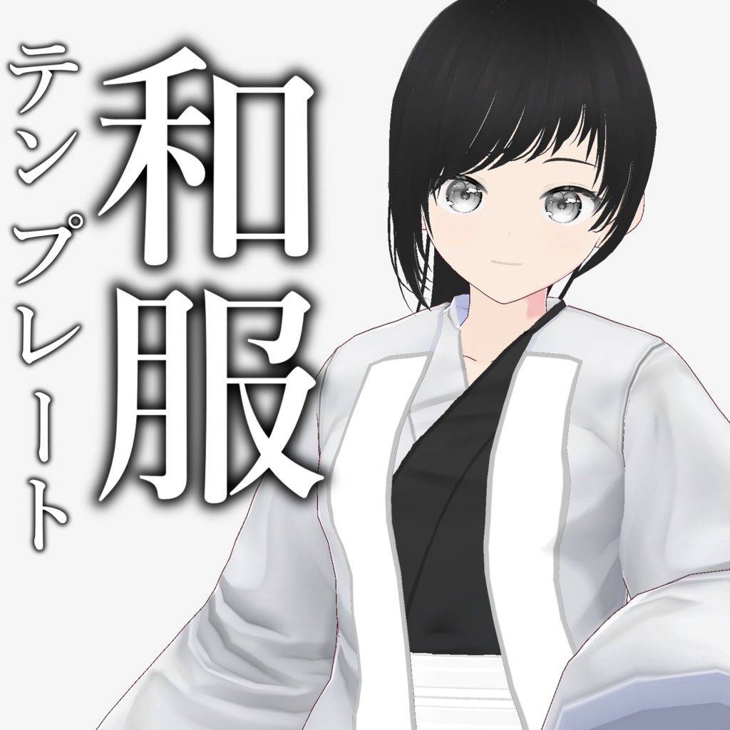 【vroid】和服カラーテンプレート