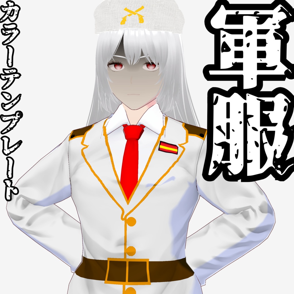 【vroid】軍服カラーテンプレート
