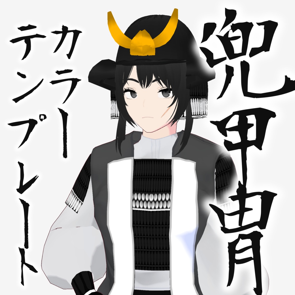 【vroid】甲冑兜カラーテンプレート