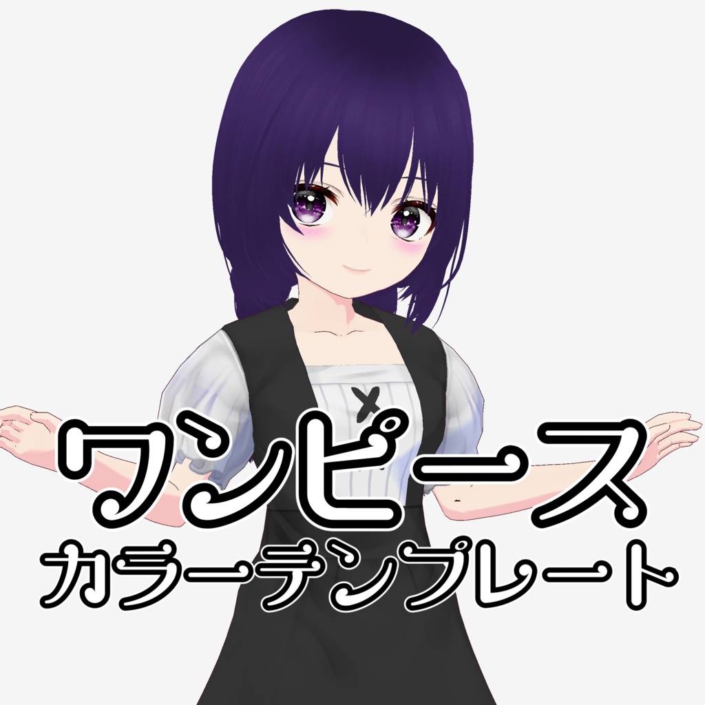 【vroid】ワンピースカラーテンプレート