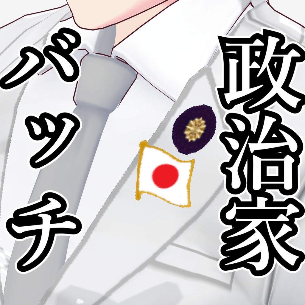 【vroid】政治家バッチ