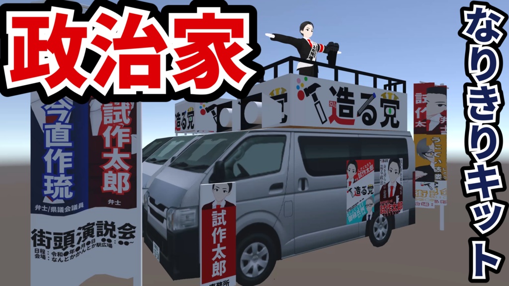【unity】政治家なりきりキット