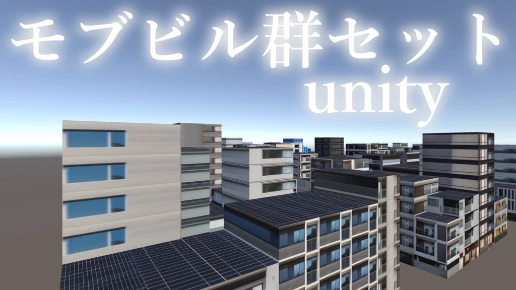 【unity】モブビル群セット