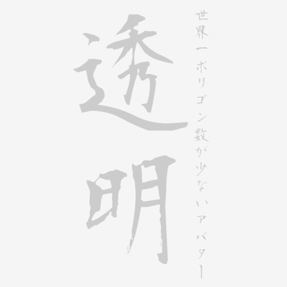 【vroid】透明アバター