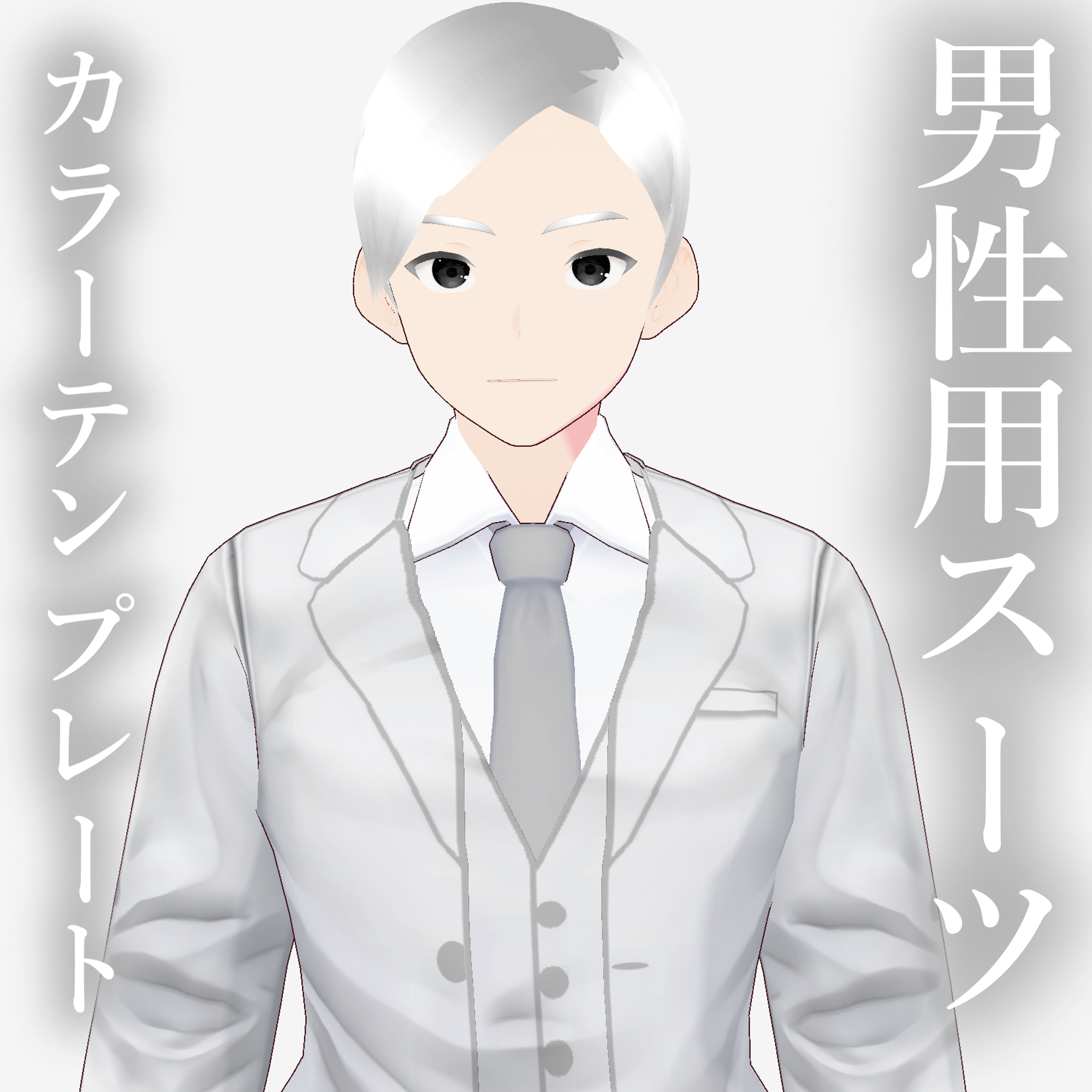 【vroid】男性用スーツカラーテンプレートver.2