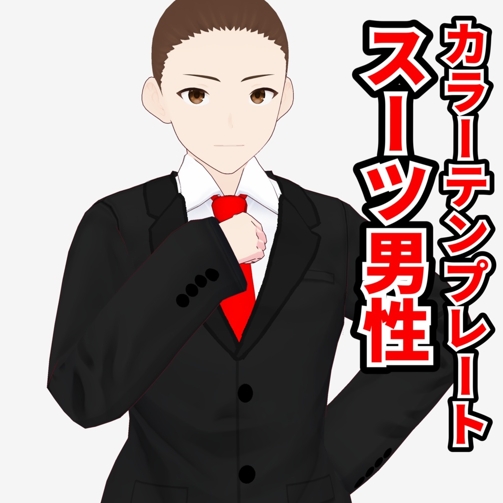 【vroid】男性用スーツカラーテンプレートver.3