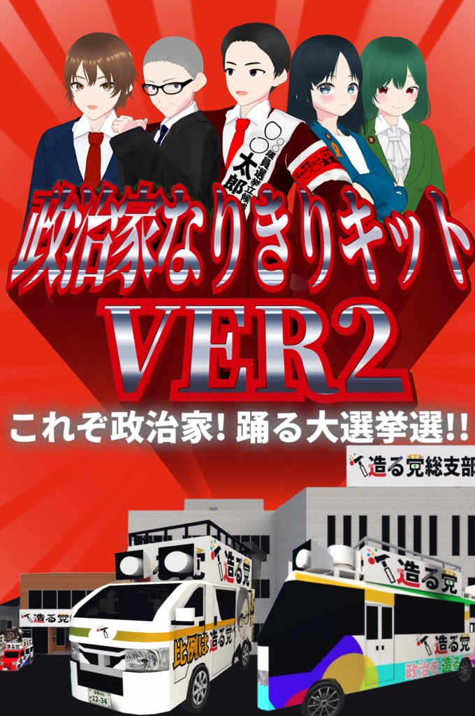 【無料】政治家なりきりキットVER2～これぞ政治家！踊る大選挙戦！！～