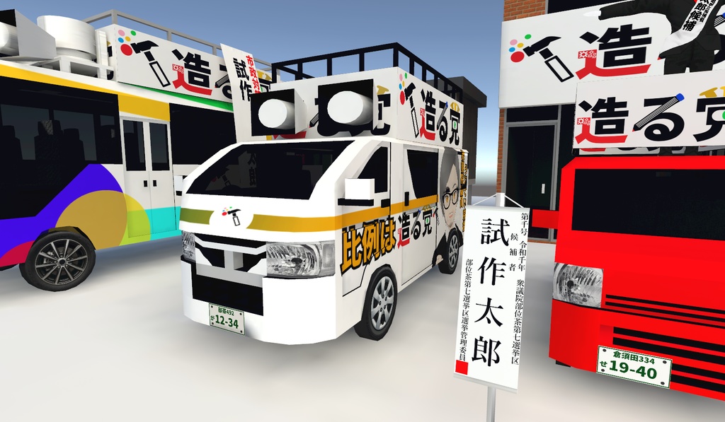 【無料】政治家なりきりキットVER2~これぞ政治家!踊る大選挙戦!!~