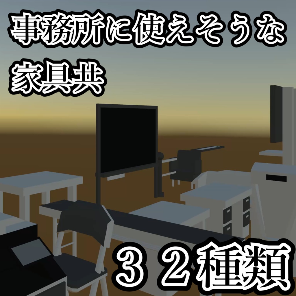 【unity】事務所に使えそうな家具共