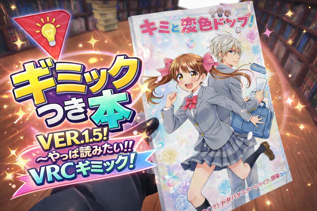 【無料】ギミック付き本ver1.5～やっぱ読みたい！！VRCギミック！～