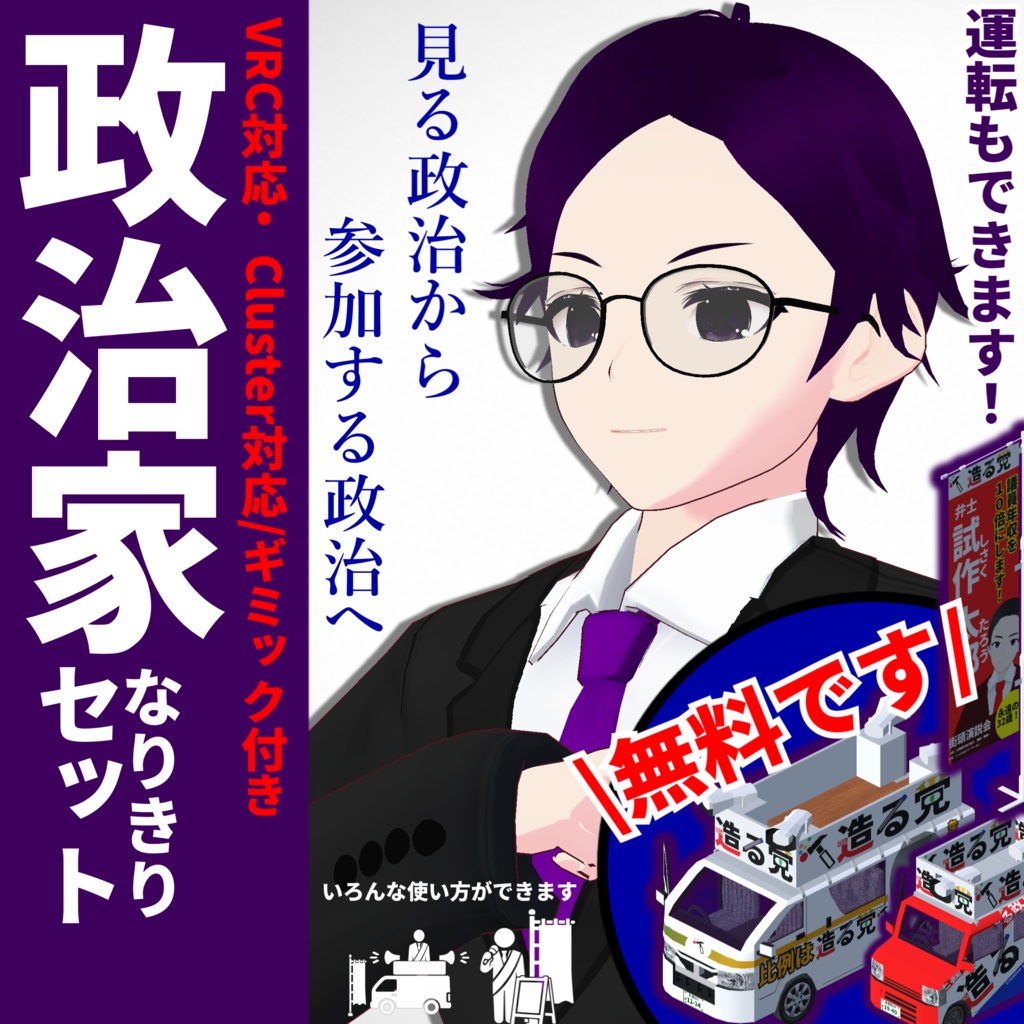 【Unity】政治家なりきりセット(VRCアバターとワールド・Clusterの両方ギミック付き)