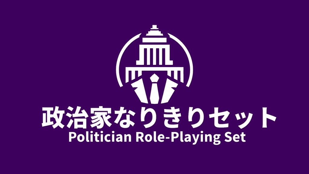 【Unity】政治家なりきりセット(VRCアバターとワールド・Clusterの両方ギミック付き)