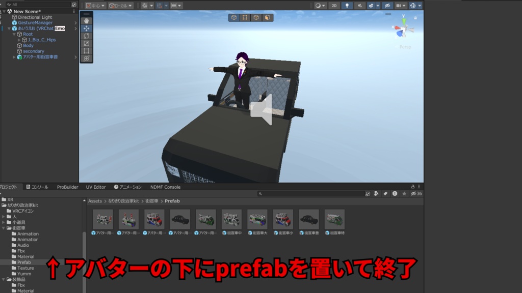 【Unity】政治家なりきりセット(VRCアバターとワールド・Clusterの両方ギミック付き)