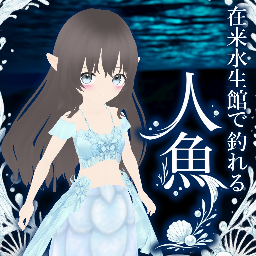 【Vroid】在来水生館で釣れる人魚