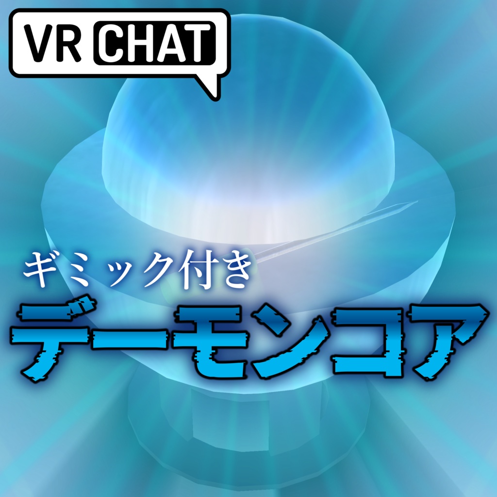 【VRChat】ギミック付きデーモンコア【cluster】