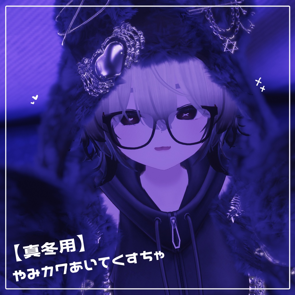 【マヌカ/真冬対応】やみカワあいてくすちゃ